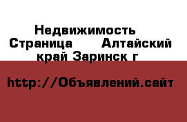  Недвижимость - Страница 16 . Алтайский край,Заринск г.